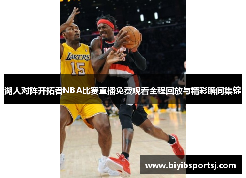 湖人对阵开拓者NBA比赛直播免费观看全程回放与精彩瞬间集锦