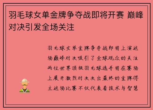 羽毛球女单金牌争夺战即将开赛 巅峰对决引发全场关注